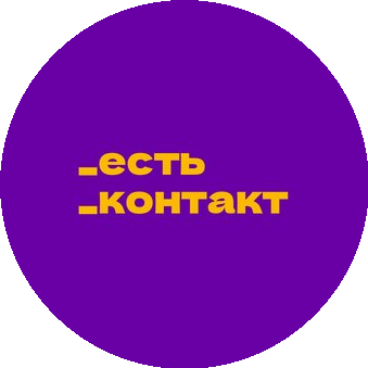 _есть_контакт