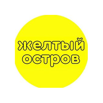 Желтый Остров (ИП Узлов Александр Александрович)