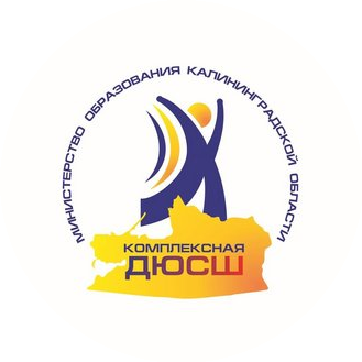 ГАУ Калининградской Области Образовательная организация Дополнительного Образования Комплексная Детско-Юношеская Спортивная Школа