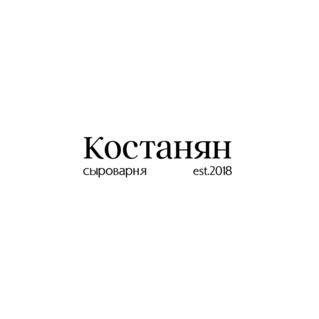 Семейная Сыроварня Костанян