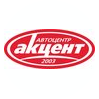 Автосервис Акцент-Сервис