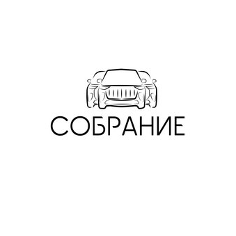 Собрание