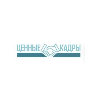 ЦЕННЫЕ КАДРЫ