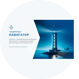 Навигатор. Логистика и Снабжение