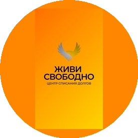 Живи Свободно