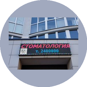 Здоровая улыбка