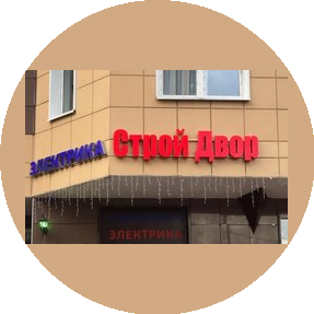 Сеть строительных магазинов Строй Двор