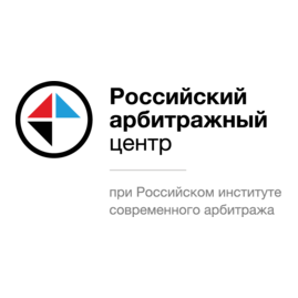 Российский арбитражный центр