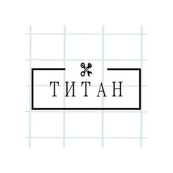 Титан