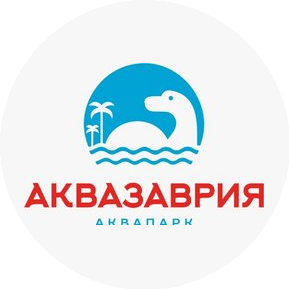Семейный Аквапарк АКВАЗАВРИЯ