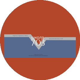 ГБОУ школа № 703 Московского района Санкт-Петербурга