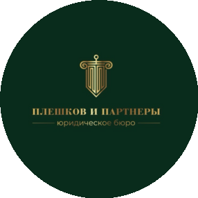 Плешков и Партнеры
