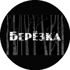 База отдыха Берёзка