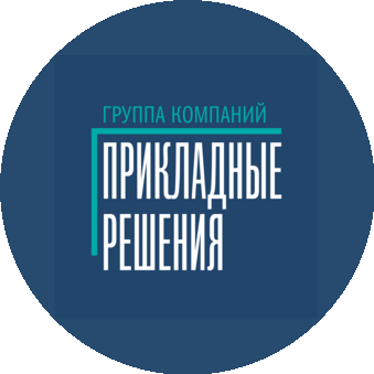 Группа компаний Прикладные решения