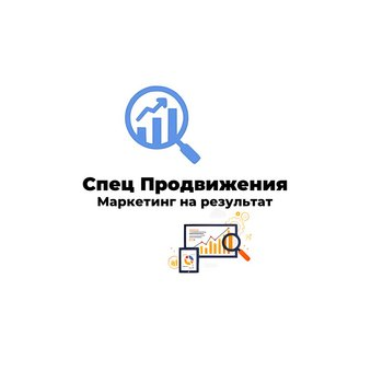 Спец Продвижения