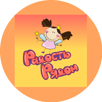 Радость Рядом