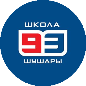 ГБОУ школа №93 Пушкинского района