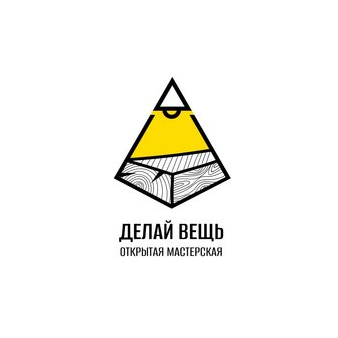 Делай Вещь