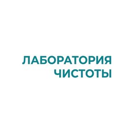 Лаборатория Чистоты