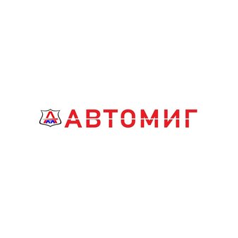 АВТОМИГ