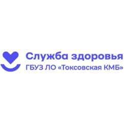 ГБУЗ ЛО Токсовская КМБ