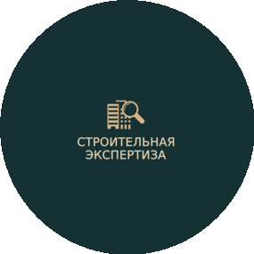 Строительная Экспертиза