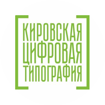 Кировская цифровая типография