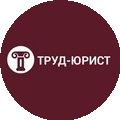 Труд-юрист