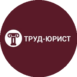Труд-юрист