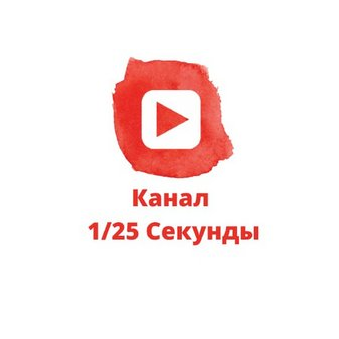 1/25 Секунды