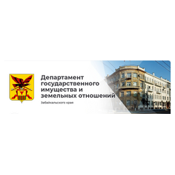 Департамент имущества Забайкальского края