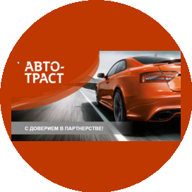 Авто-Траст