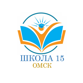 БОУ г. Омска Средняя общеобразовательная школа № 15