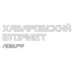 Хабаровский Втормет