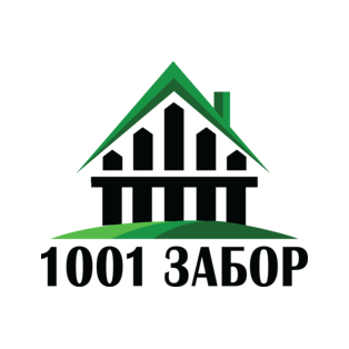 1001 Забор