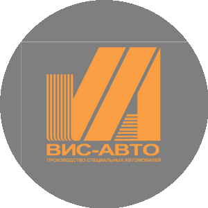 ПРОИЗВОДСТВО СПЕЦИАЛЬНЫХ АВТОМОБИЛЕЙ ВИС-АВТО