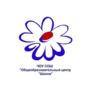 ЧОУ СОШ Общеобразовательный центр Школа