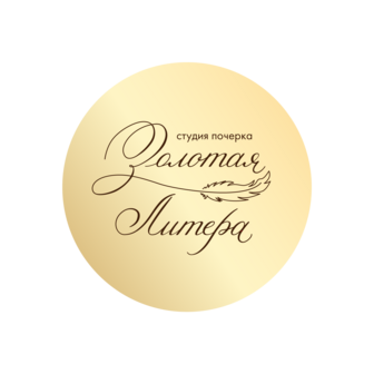 Студия каллиграфии Золотая Литера