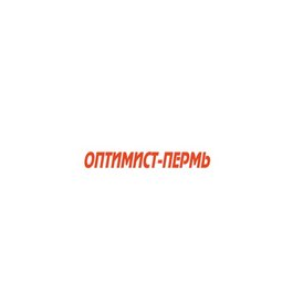 Оптимист - Пермь