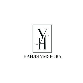 Умярова Найля Харисовна