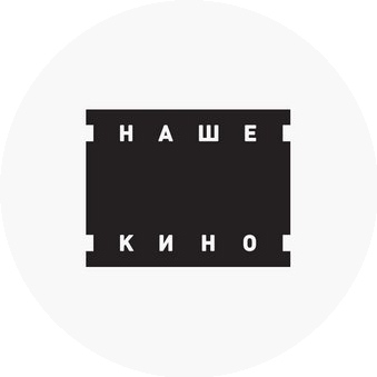 Наше Кино