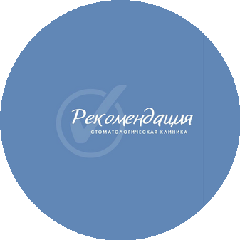 Рекомендация