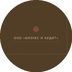 Бизнес и аудит