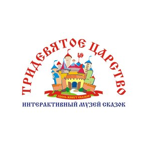 Музей-театр сказок Тридевятое царство