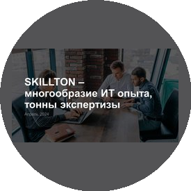 Скиллтон