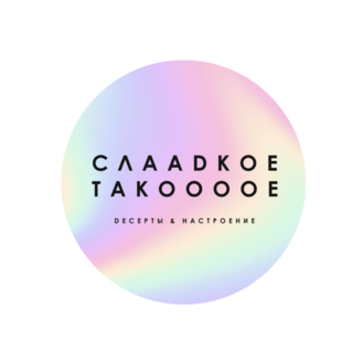 Сладкое такое