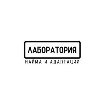 Лаборатория найма и адаптации