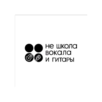 Не школа вокала и гитары (ИП Сизова Елена Иннокентьевна)