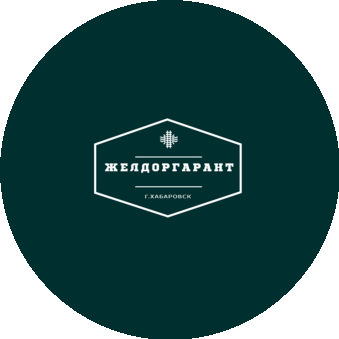 ЖЕЛДОРГАРАНТ