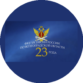 ФКУ УК УФСИН России по Волгоградской области